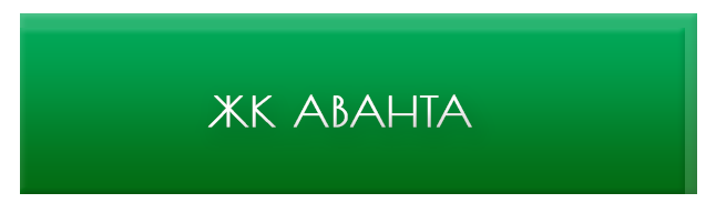 жк аванта