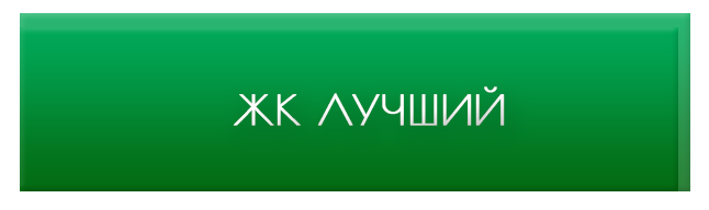 жк лучший