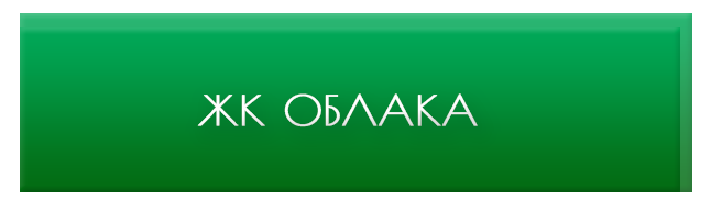 жк облака