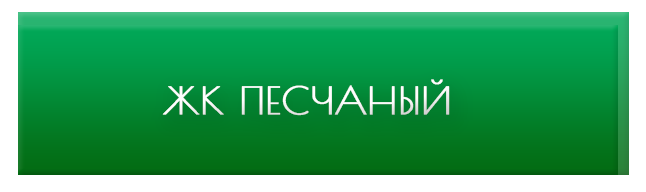 жк песчаный