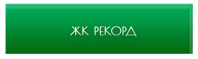 жк рекорд