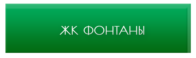 жк фонтаны